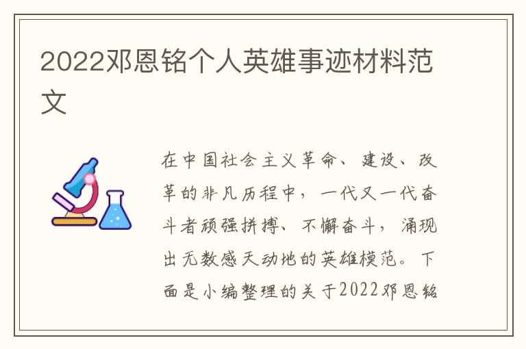 2022鄧恩銘個人英雄事跡材料范文