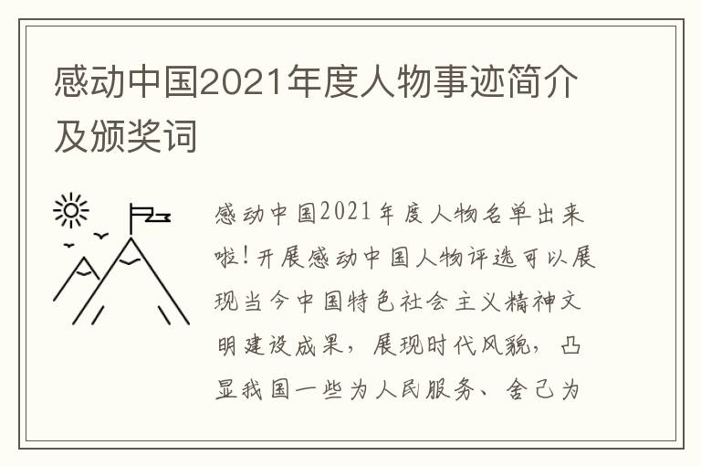 感動(dòng)中國2021年度人物事跡簡介及頒獎(jiǎng)詞