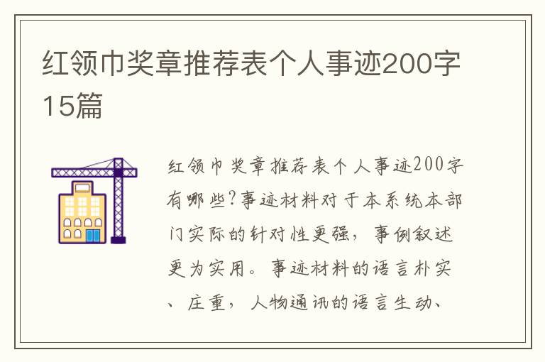 紅領(lǐng)巾獎(jiǎng)?wù)峦扑]表個(gè)人事跡200字15篇