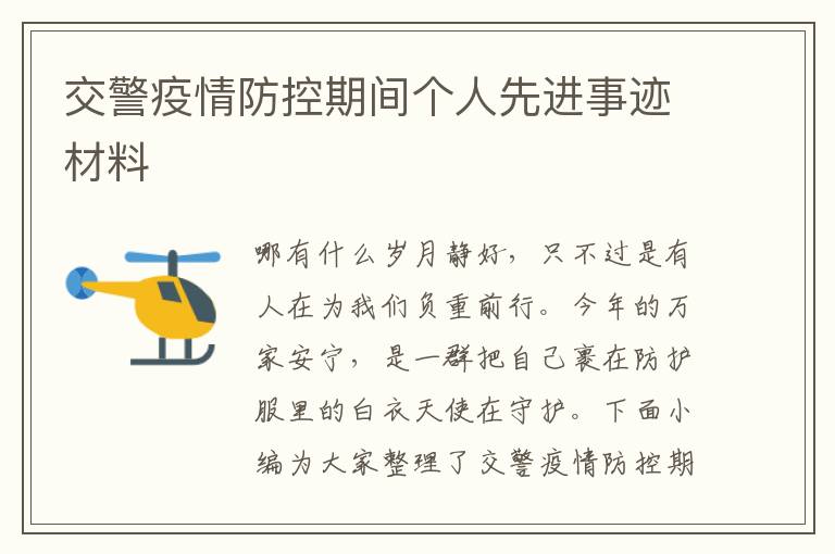 交警疫情防控期間個(gè)人先進(jìn)事跡材料