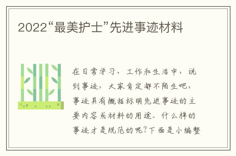 2022“最美護(hù)士”先進(jìn)事跡材料