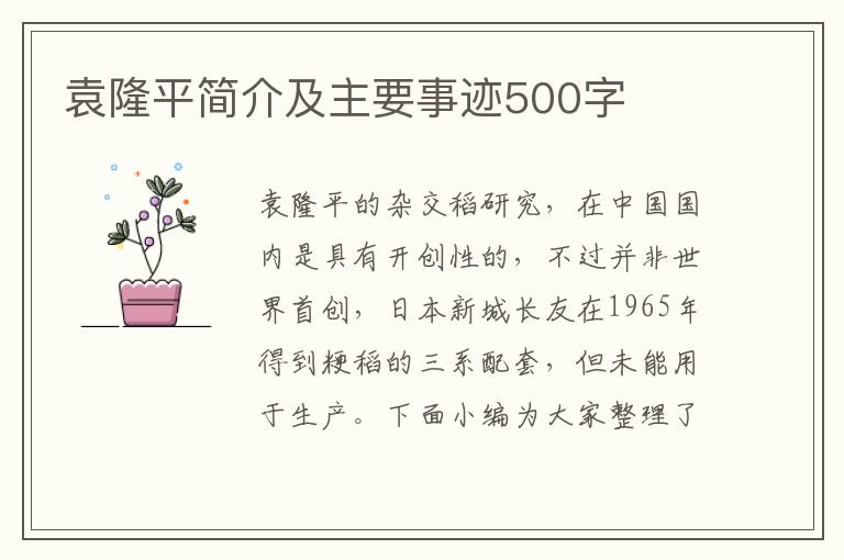 袁隆平簡介及主要事跡500字