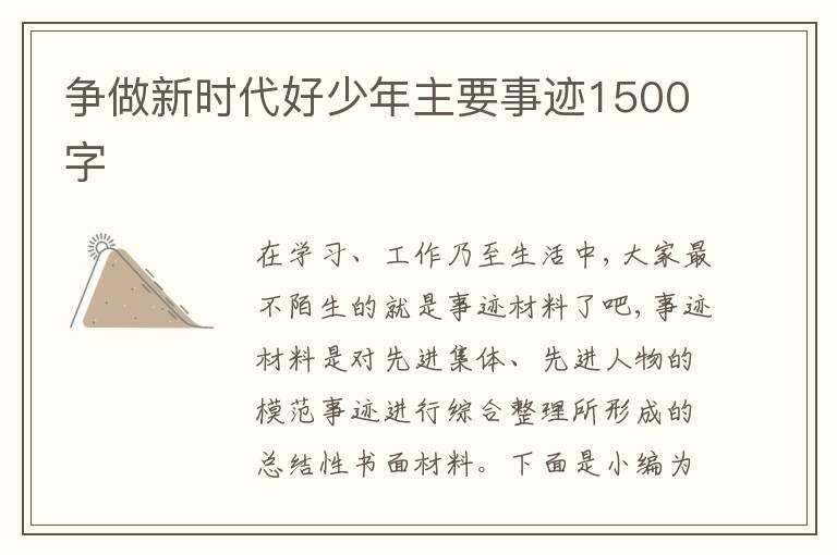 爭做新時代好少年主要事跡1500字