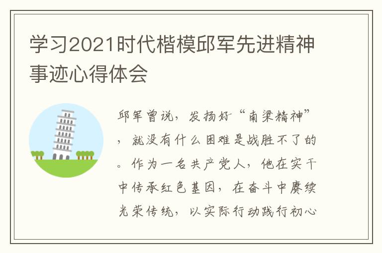 學(xué)習(xí)2021時(shí)代楷模邱軍先進(jìn)精神事跡心得體會(huì)