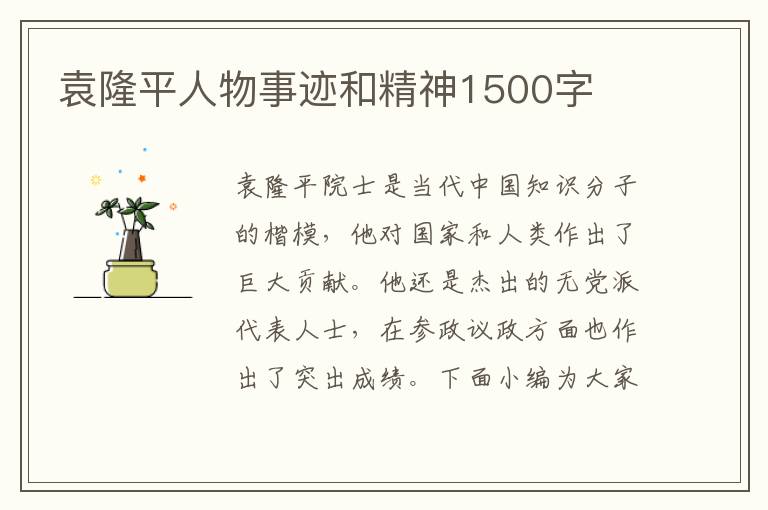 袁隆平人物事跡和精神1500字