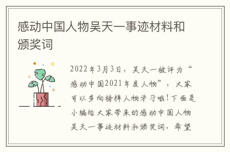 感動中國人物吳天一事跡材料和頒獎詞