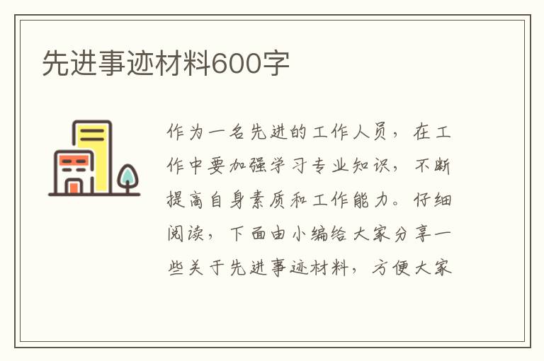 先進(jìn)事跡材料600字