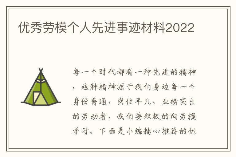 優(yōu)秀勞模個(gè)人先進(jìn)事跡材料2022