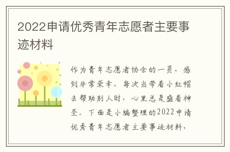 2022申請優(yōu)秀青年志愿者主要事跡材料