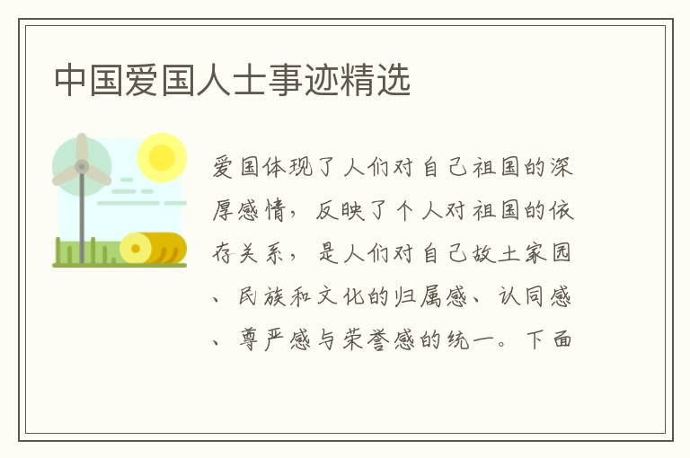 中國(guó)愛(ài)國(guó)人士事跡精選