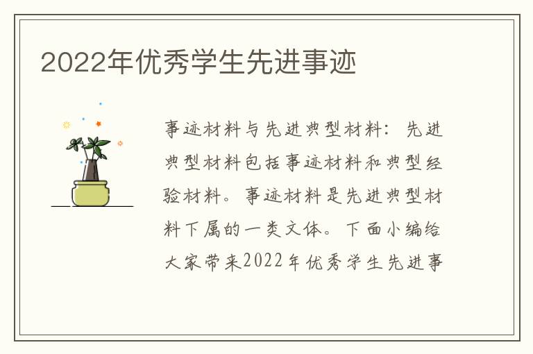 2022年優(yōu)秀學(xué)生先進(jìn)事跡