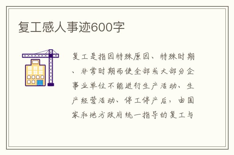 復(fù)工感人事跡600字