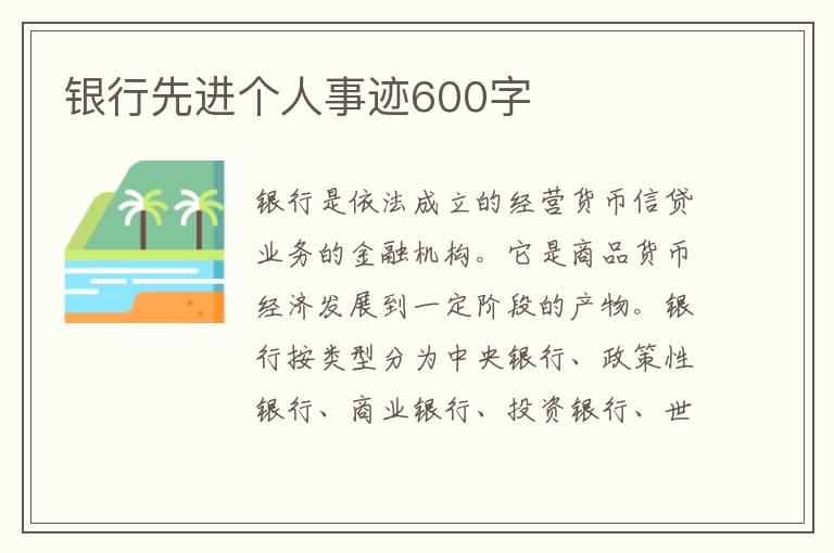 銀行先進個人事跡600字