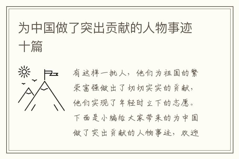 為中國做了突出貢獻的人物事跡十篇