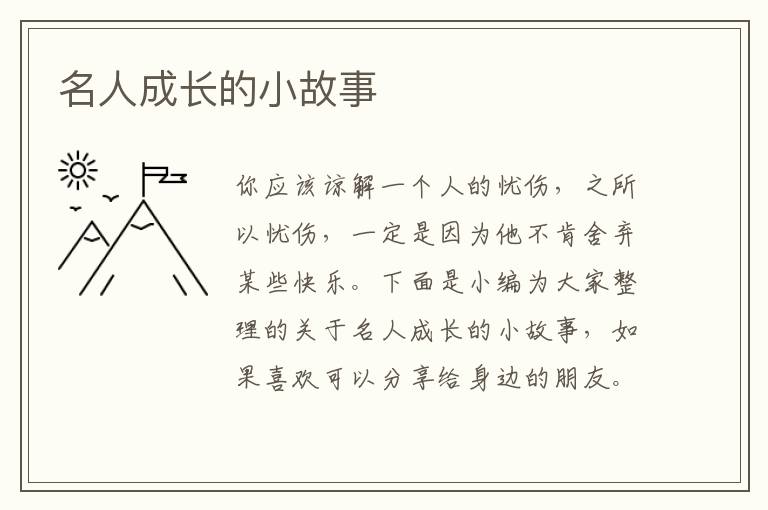 名人成長(zhǎng)的小故事