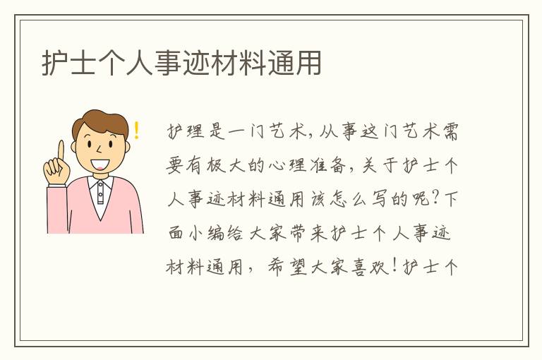 護(hù)士個(gè)人事跡材料通用