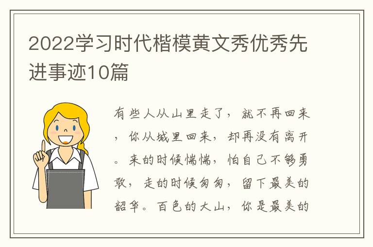 2022學習時代楷模黃文秀優(yōu)秀先進事跡10篇