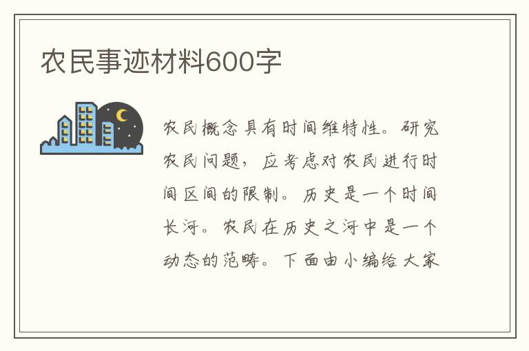 農(nóng)民事跡材料600字