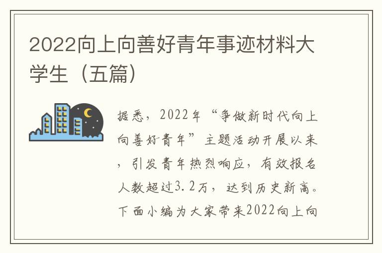 2022向上向善好青年事跡材料大學(xué)生（五篇）