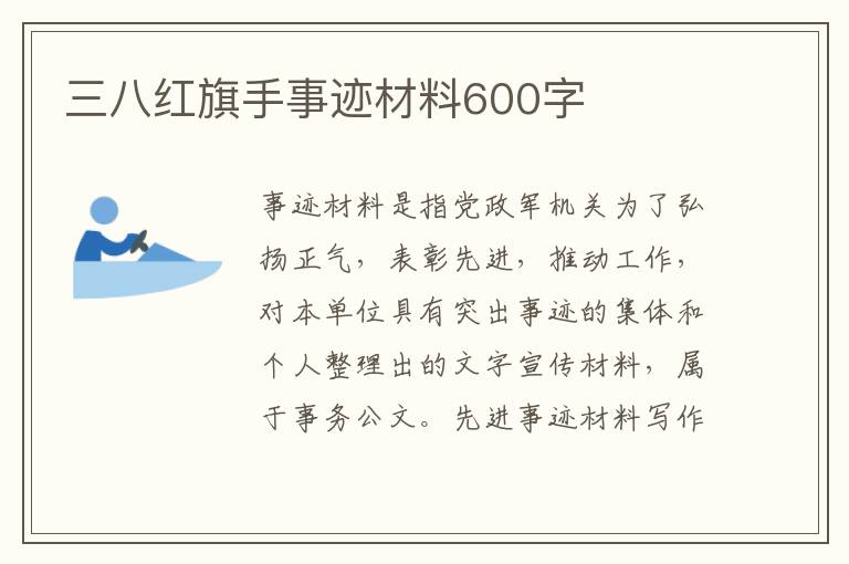 三八紅旗手事跡材料600字