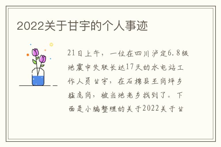 2022關于甘宇的個人事跡