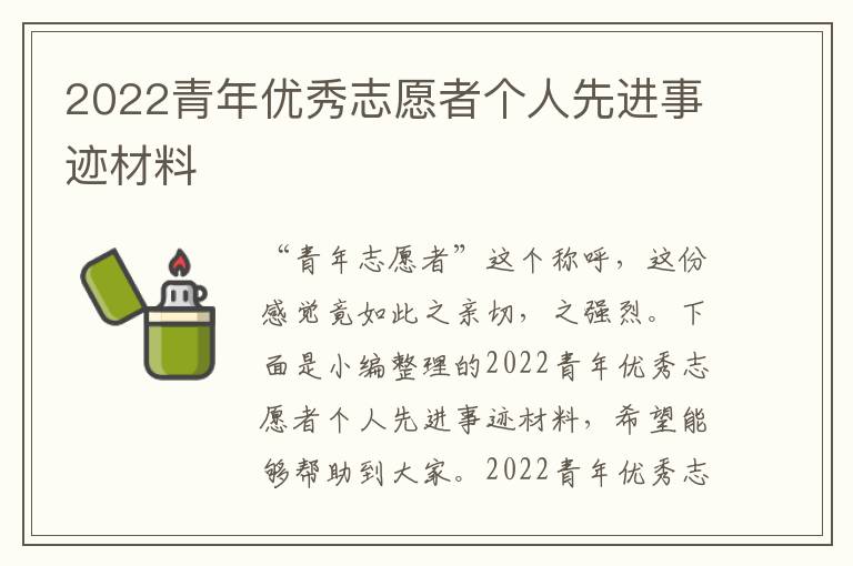 2022青年優(yōu)秀志愿者個(gè)人先進(jìn)事跡材料