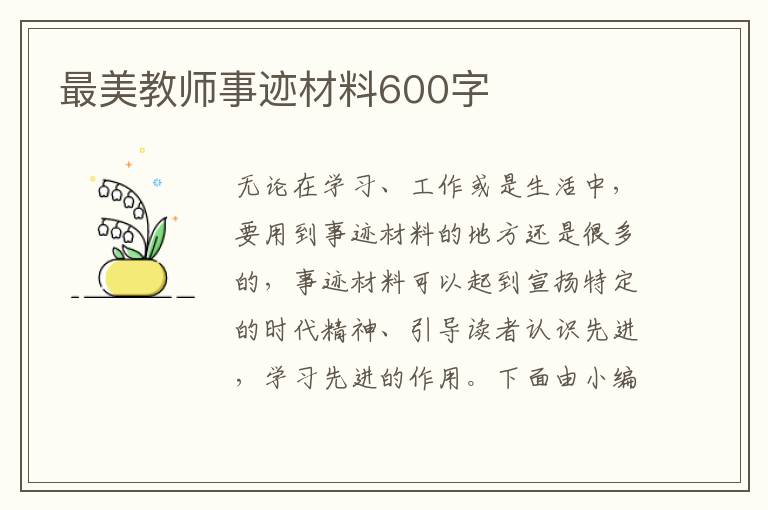 最美教師事跡材料600字