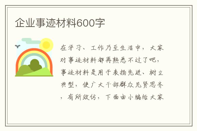 企業(yè)事跡材料600字