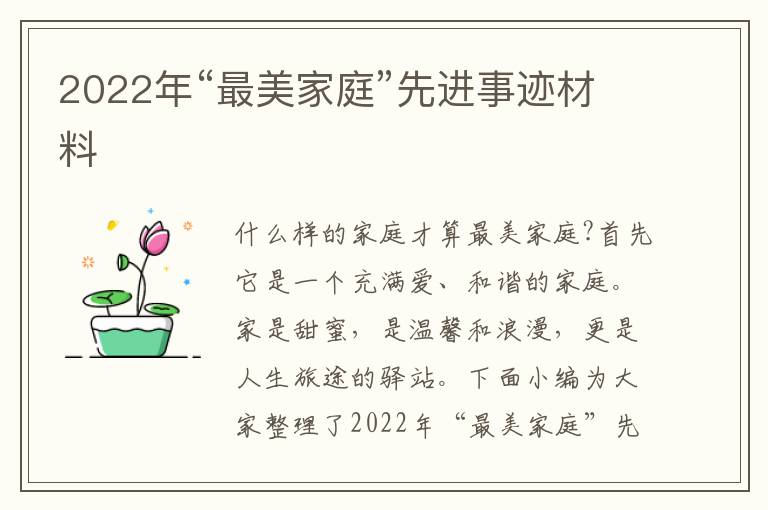 2022年“最美家庭”先進(jìn)事跡材料