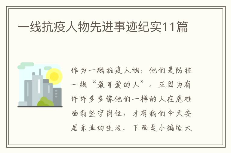 一線抗疫人物先進事跡紀實11篇