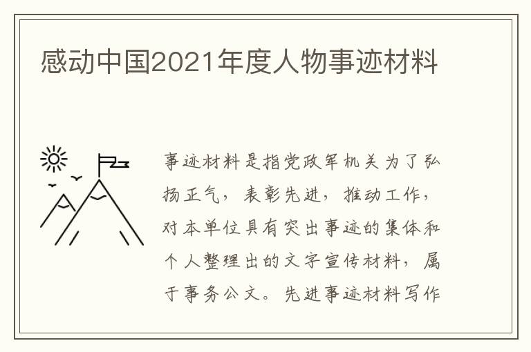 感動中國2021年度人物事跡材料