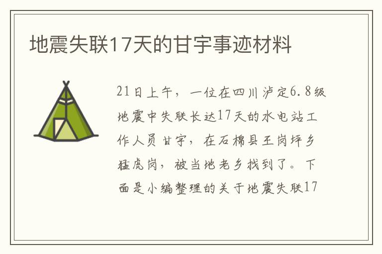 地震失聯(lián)17天的甘宇事跡材料