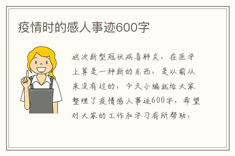 疫情時的感人事跡600字