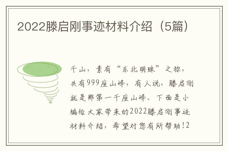 2022滕啟剛事跡材料介紹（5篇）