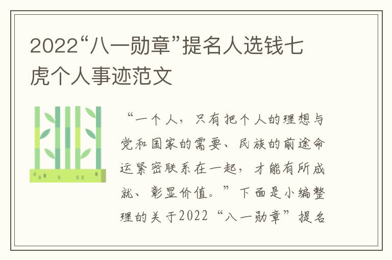 2022“八一勛章”提名人選錢七虎個(gè)人事跡范文