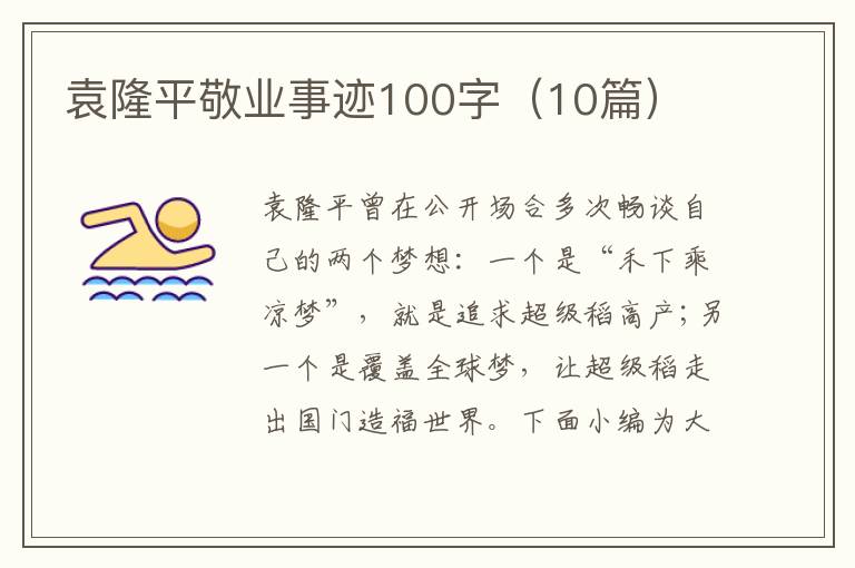 袁隆平敬業(yè)事跡100字（10篇）