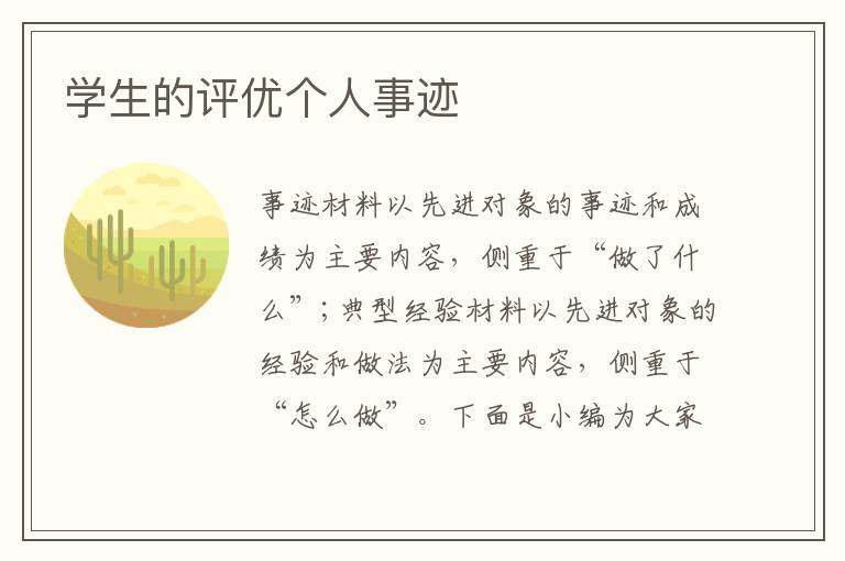 學(xué)生的評(píng)優(yōu)個(gè)人事跡