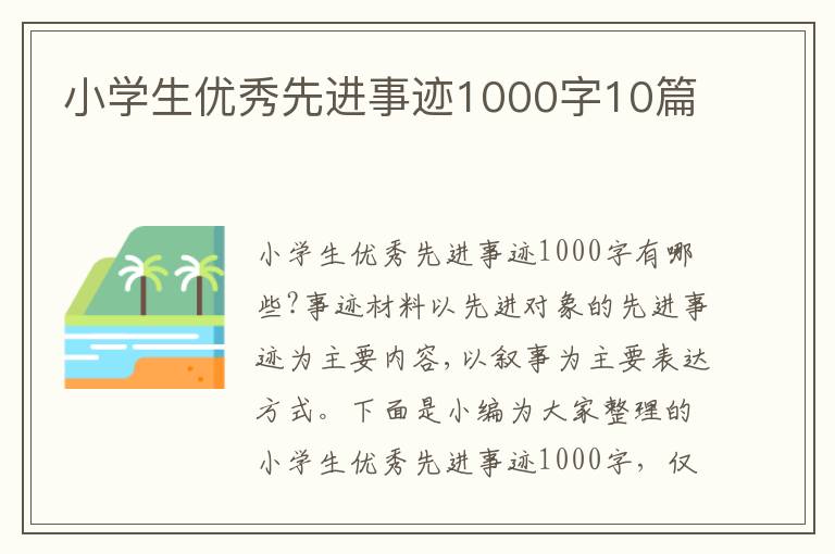 小學(xué)生優(yōu)秀先進(jìn)事跡1000字10篇