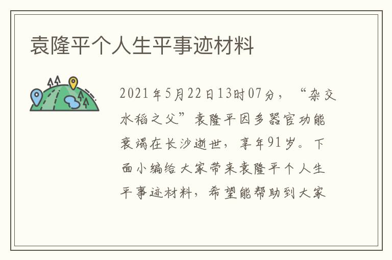 袁隆平個人生平事跡材料