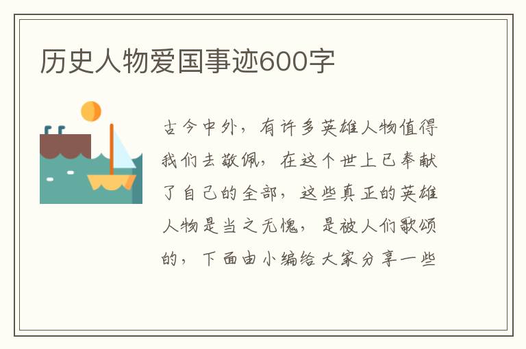 歷史人物愛國事跡600字