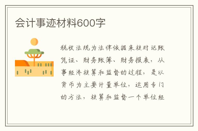 會(huì)計(jì)事跡材料600字