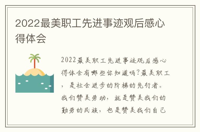 2022最美職工先進(jìn)事跡觀后感心得體會