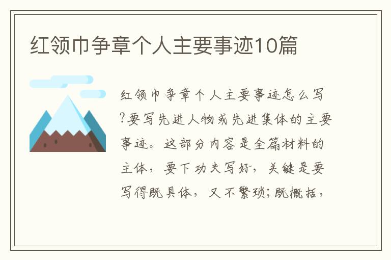 紅領巾爭章個人主要事跡10篇