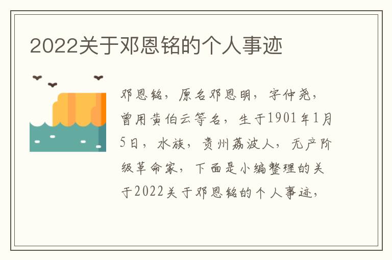 2022關(guān)于鄧恩銘的個(gè)人事跡