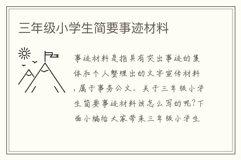 三年級小學(xué)生簡要事跡材料