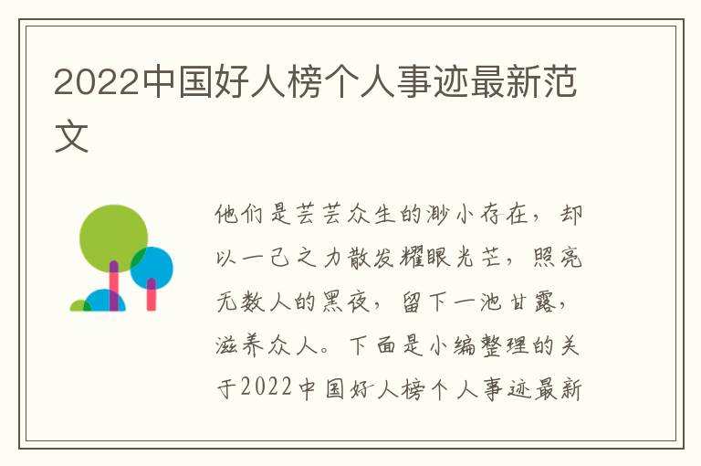 2022中國好人榜個(gè)人事跡最新范文