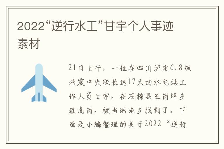 2022“逆行水工”甘宇個(gè)人事跡素材