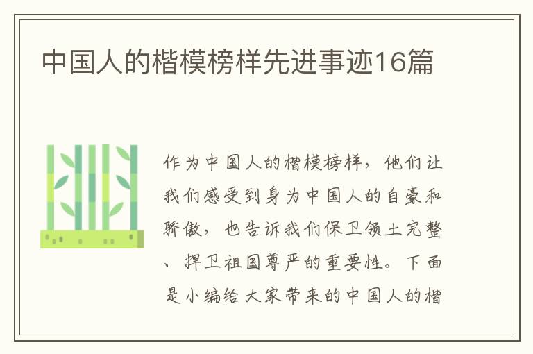 中國人的楷模榜樣先進事跡16篇