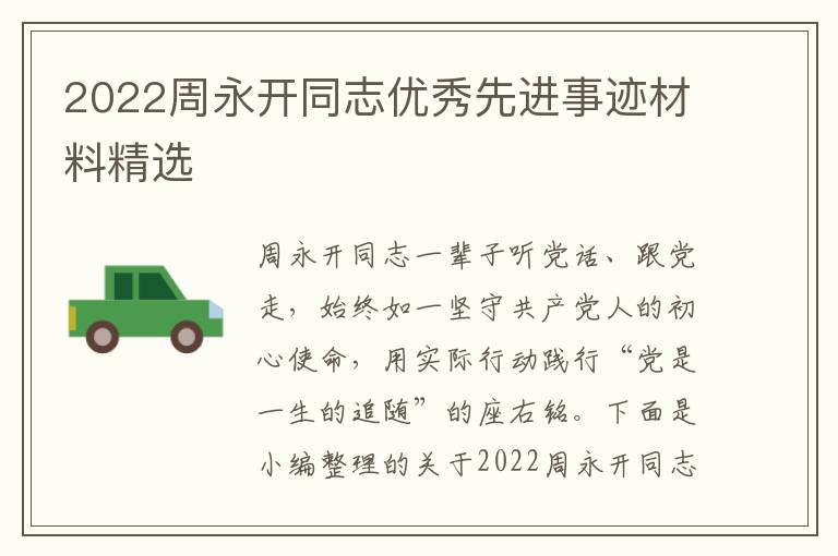 2022周永開同志優(yōu)秀先進(jìn)事跡材料精選