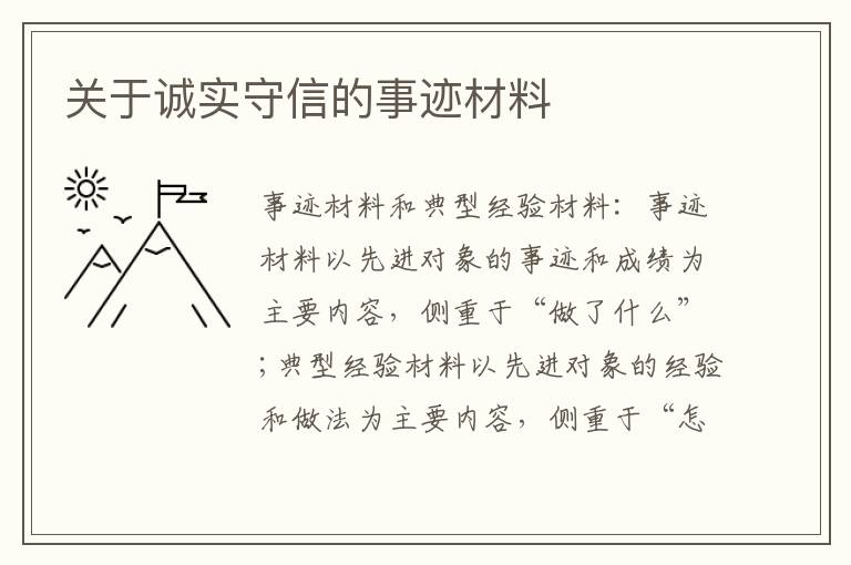 關(guān)于誠(chéng)實(shí)守信的事跡材料